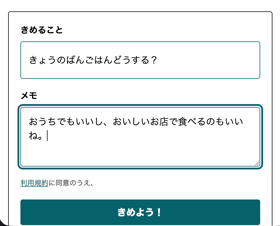 きめることとメモを入力して、きめようを押す画面