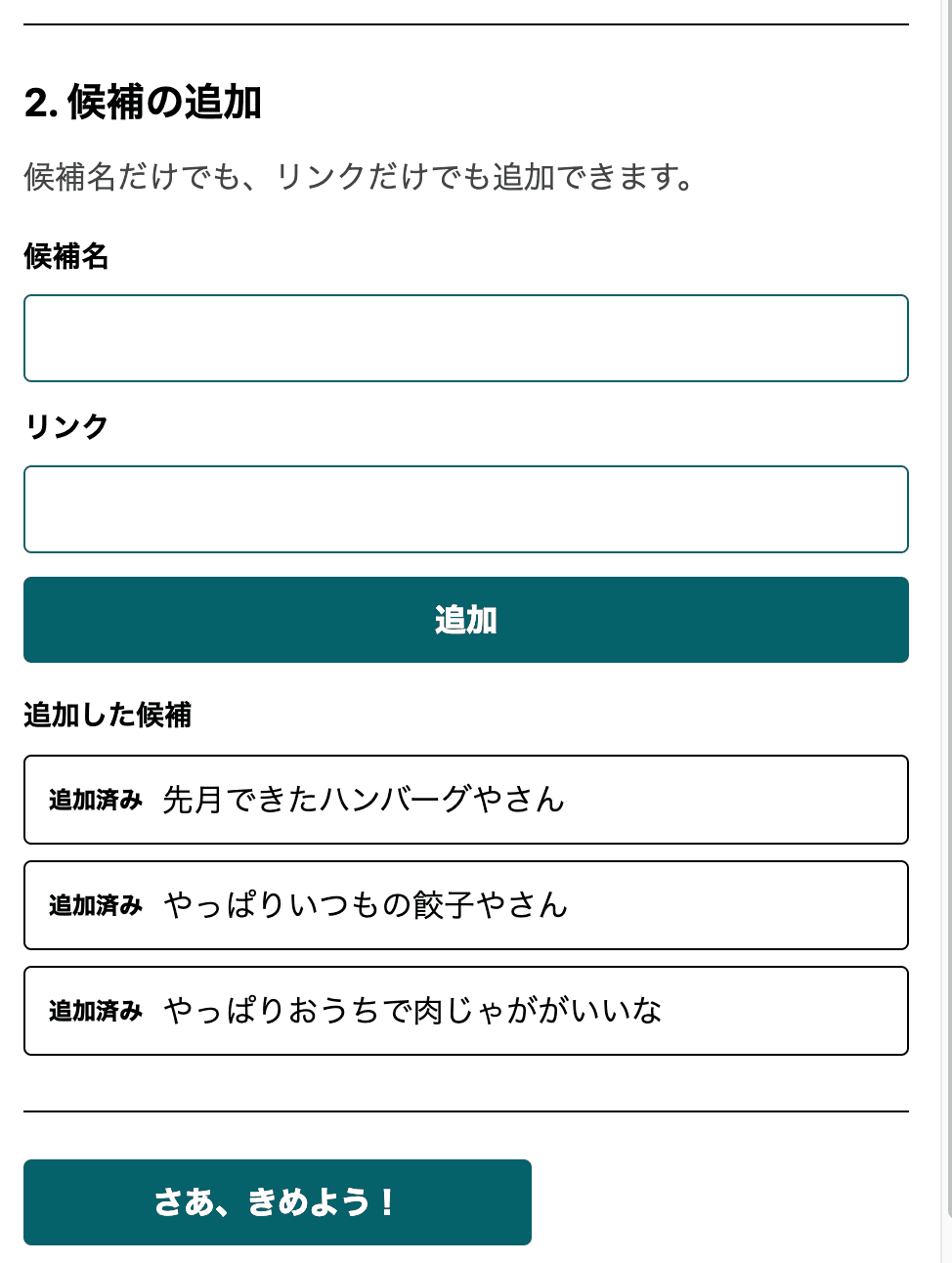名前を入力し、候補を追加した画面